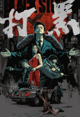 [国产电影]《打黑》（2024年）[夸克网盘]-夸克网盘影视资源站