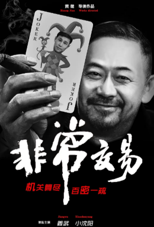 [国产电影]《非常交易》（2025年）[夸克网盘]-夸克网盘影视资源站