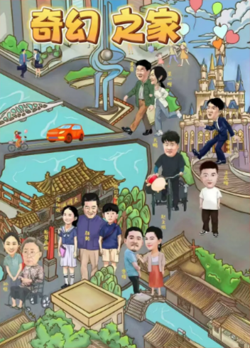 [国产电影]《奇幻之家》（2025年）[夸克网盘]-夸克网盘影视资源站
