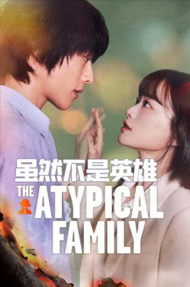 [韩国电视剧]《虽然不是英雄》（2024年）[夸克网盘]-夸克网盘影视资源站