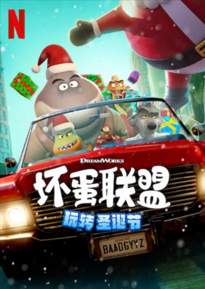 [美国电影]《坏蛋联盟》（共4部）（2022-2025年）[夸克网盘]-夸克网盘影视资源站