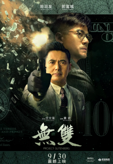 [国产电影]《无双》（2018年）[夸克网盘]-夸克网盘影视资源站