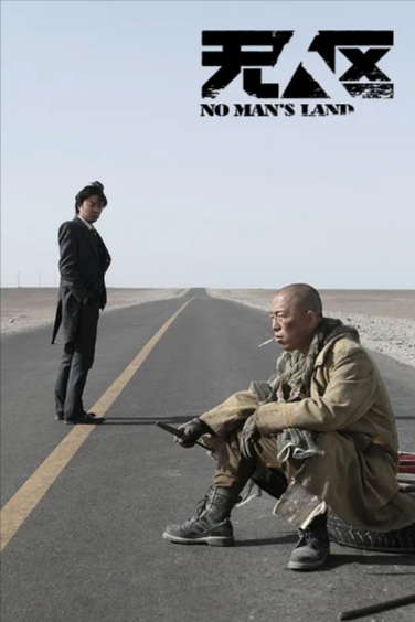 [国产电影]《无人区》（2013年）[夸克网盘]-夸克网盘影视资源站