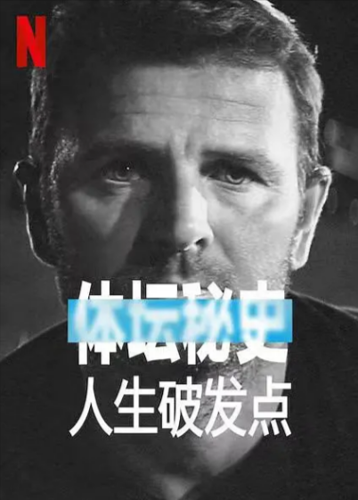 [纪录片]《体坛秘史：人生破发点》（2021）[夸克网盘]-夸克网盘影视资源站