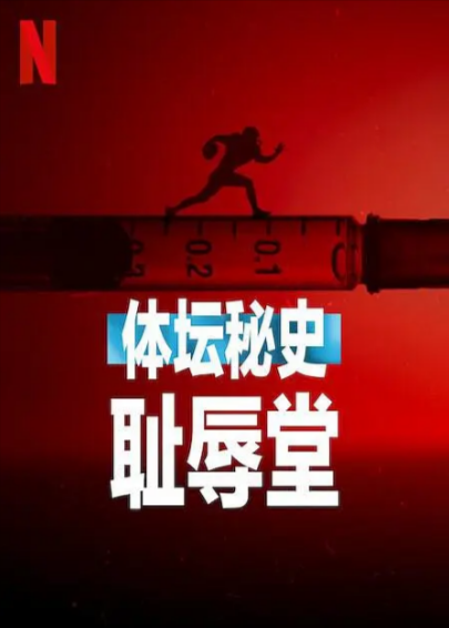 [纪录片]《体坛秘史：耻辱堂》（2023年）[夸克网盘]-夸克网盘影视资源站