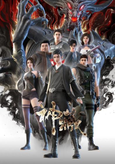 [国产动漫剧]《神藏》（2023年）[夸克网盘]-夸克网盘影视资源站