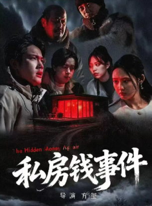 [国产电影]《私房钱事件》（2025年）[夸克网盘]-夸克网盘影视资源站