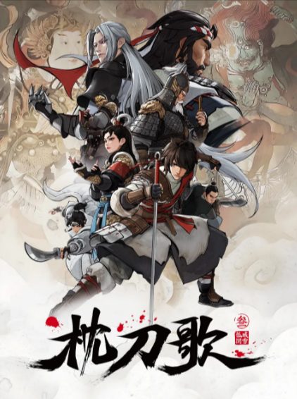 [国产剧]《枕刀歌》（共3季+特别篇）（2021-2025年）[夸克网盘]-夸克网盘影视资源站