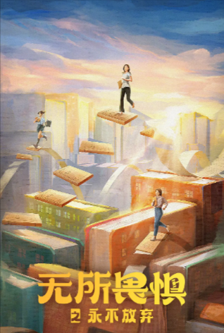 [国产剧]《无所畏惧》（共2季）（2023-2025年）[夸克网盘]-夸克网盘影视资源站