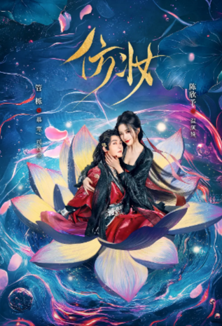 [国产剧]《仿妆》（2025年）[夸克网盘]-夸克网盘影视资源站