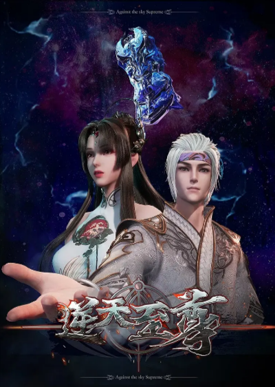 [国产动画剧]《逆天至尊》（2021-2025年）[夸克网盘]-夸克网盘影视资源站