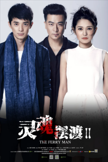 [国产剧]《灵魂摆渡》（共3季）（2014-2018年）[夸克网盘]-夸克网盘影视资源站