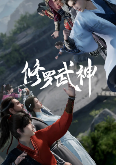 [国产动画剧]《修罗武神》（2023年）[夸克网盘]-夸克网盘影视资源站