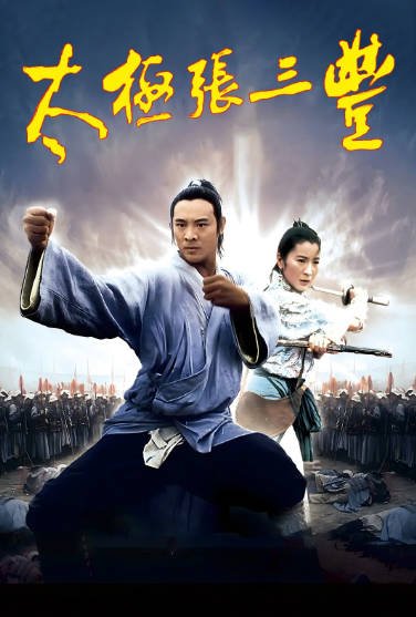 [香港电影]《太极张三丰》（1993年）[夸克网盘]-最都音影视资源站