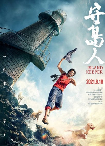 [国产电影]《守岛人》（2021年）[夸克网盘]-最都音影视资源站