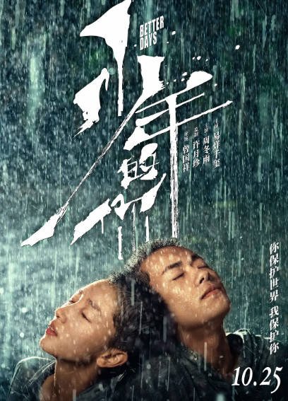 [国产电影]《少年的你》（2019年）[夸克网盘]-最都音影视资源站