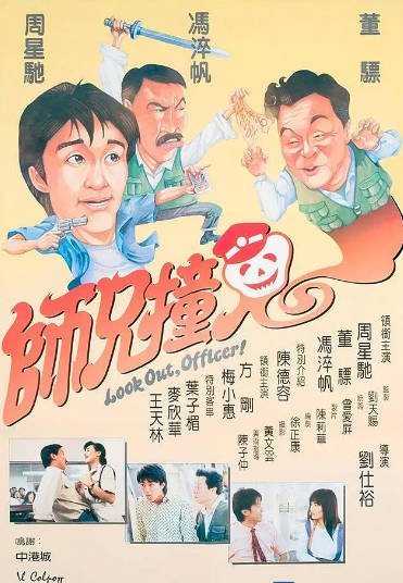[香港电影]《师兄撞鬼》（1990年）[夸克网盘]-最都音影视资源站