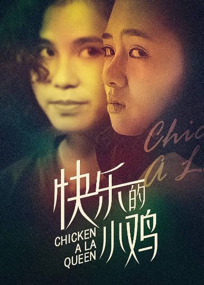 [香港电影]《快乐的小鸡》（1990年）[夸克网盘]-毒舌电影最抖音