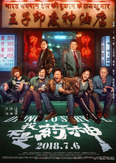 [国产电影]《我不是药神》（2018年）[夸克网盘]-最都音影视资源站