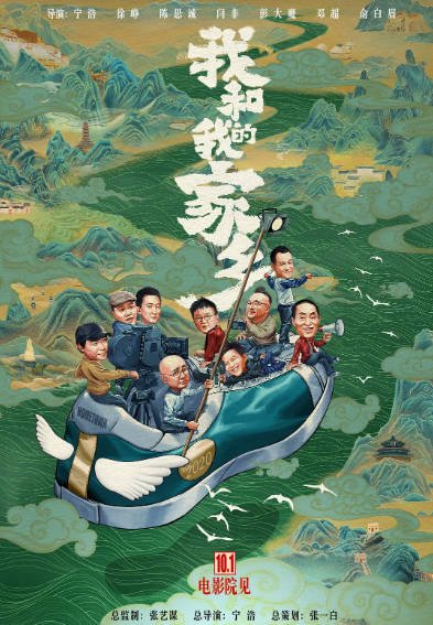 [国产电影]《我和我的家乡》（2020年）[夸克网盘]-最都音影视资源站