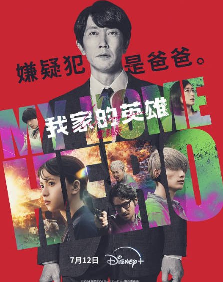 [日本影视剧]《我家的英雄》（电影+真人版+动画版）（2023-2024年）-最都音影视资源站