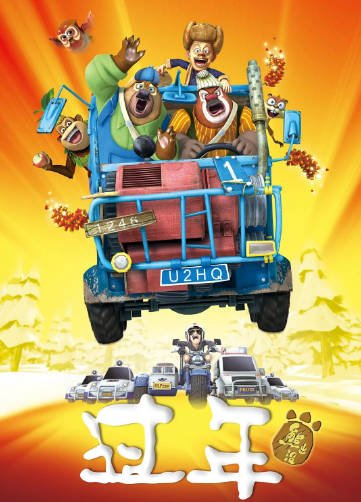 [国产动画]《熊出没》（电影12部+电视剧8季）（2012-2025年）[夸克网盘]-最都音影视资源站