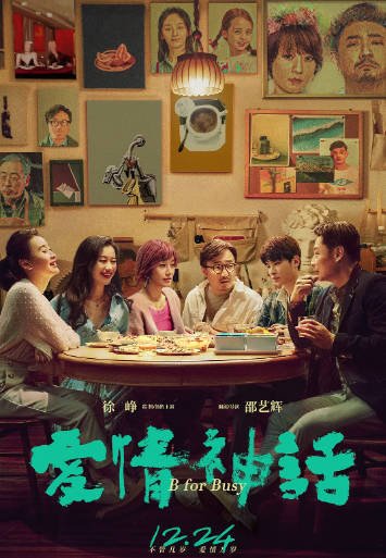 [国产电影]《爱情神话》（2021年）[夸克网盘]-最都音影视资源站