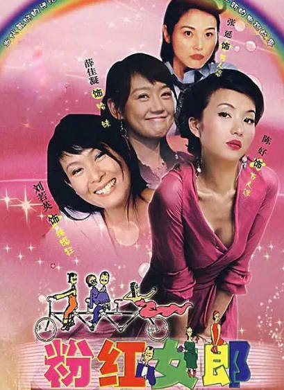 [国产剧]《粉红女郎》（2003年）[夸克网盘]-最都音影视资源站