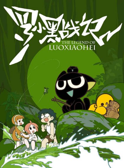 [国产电影]《罗小黑战记》（电影+电视剧+番外篇）（2011-2025年）[夸克网盘]-最都音影视资源站