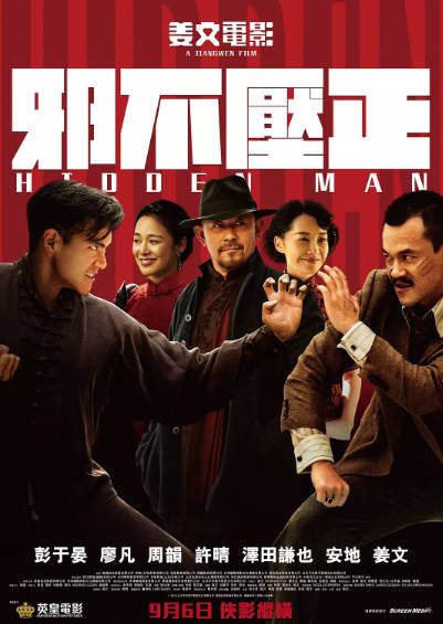 [国产电影]《邪不压正》（2018年）[夸克网盘]-最都音影视资源站