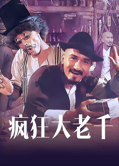 [香港电影]《疯狂大老千》（1980年）[夸克网盘]-夸克网盘影视资源站