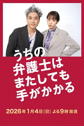 [日剧]《我家的律师又惹麻烦了》（2026年）[夸克网盘]-夸克网盘影视资源站