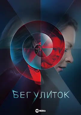 [俄罗斯电视剧]《奔跑的蜗牛》（2022年）[夸克网盘]-夸克网盘影视资源站