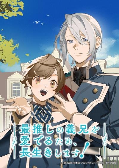 [日本动漫剧]《为了能长久地疼爱我最喜欢的义兄，我要健康长寿！》（2026年）[夸克网盘]-夸克网盘影视资源站