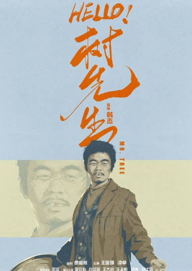 [国产电影]《Hello！树先生》（2011年）[夸克网盘]-最都音影视资源站