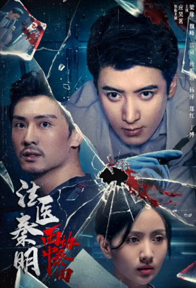 [国产电影]《法医秦明之雨中协奏曲》（2023年）[夸克网盘]-夸克网盘影视资源站