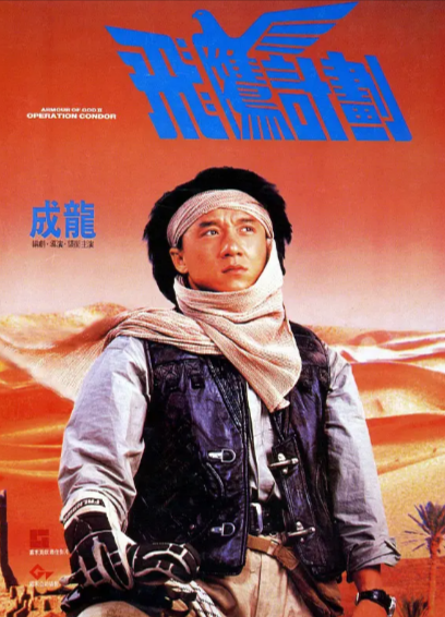 [香港电影]《飞鹰计划》（1991年）[夸克网盘]-夸克网盘影视资源站