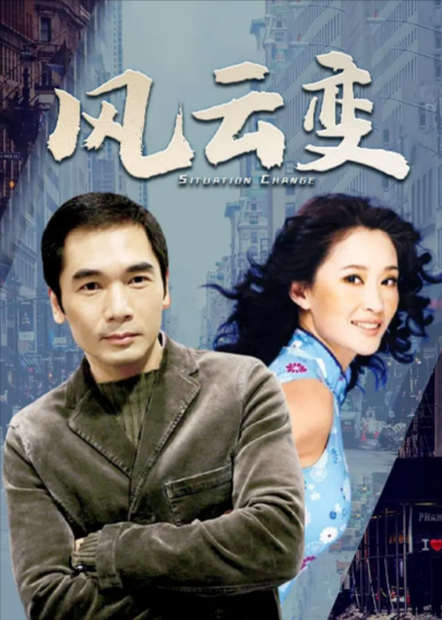 [香港电视剧]《风云变》（1998年）[夸克网盘]-夸克网盘影视资源站