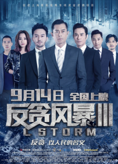 [香港电影]《反贪风暴》（共5部）（2014-2021年）[夸克网盘]-夸克网盘影视资源站