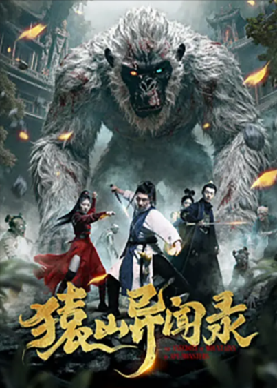 [国产电影]《猿山异闻录》（2026年）[夸克网盘]-夸克网盘影视资源站