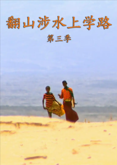 [德国纪录片]《翻山涉水上学路》（共3季）（2013-2021年）[夸克网盘]-夸克网盘影视资源站