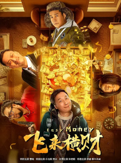 [国产电影]《飞来横财》（2024年）[夸克网盘]-夸克网盘影视资源站