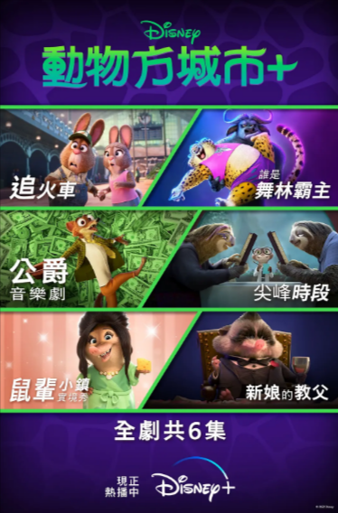 [美剧]《疯狂动物城+》（2022年）[夸克网盘]-夸克网盘影视资源站