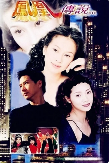 [香港电视剧]《凤凰传说》（1994年）[夸克网盘]-夸克网盘影视资源站