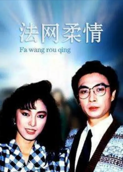 [香港电视剧]《法网柔情》（1988年）[夸克网盘]-夸克网盘影视资源站