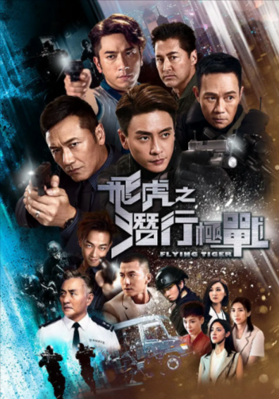 [香港电视剧]《飞虎之潜行极战》+《飞虎之雷霆极战》+《飞虎之壮志英雄》（2018-2021年）[夸克网盘]-夸克网盘影视资源站