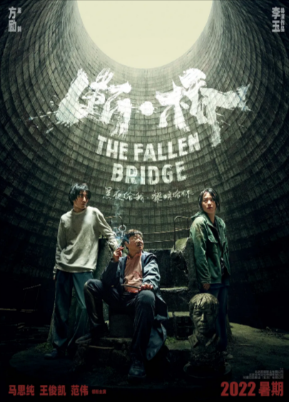 [国产电影]《断·桥》（2022年）[夸克网盘]-夸克网盘影视资源站