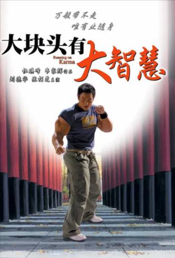 [香港电影]《大块头有大智慧》（2003年）[夸克网盘]-夸克网盘影视资源站