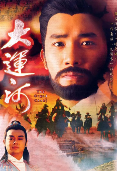 [香港电视剧]《大运河》（1987年）[夸克网盘]-夸克网盘影视资源站