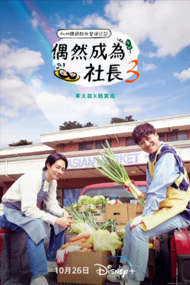 [韩国真人秀]《偶然的社长》（共3季）（2021-2023年）[夸克网盘]-夸克网盘影视资源站